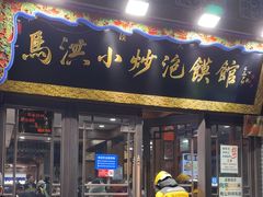 -马洪小炒泡馍馆(钟楼回民街店)