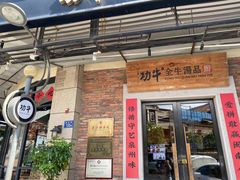 -功牛泉州牛肉小吃·火锅(三里街店)
