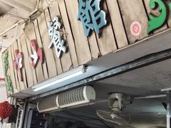 -凌舍好烧鹅(中山路店)