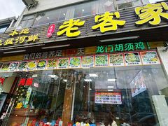 -老客家美食• 竹筒饭• 河鲜(龙门永汉店)