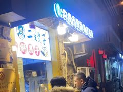 -清真·二嫂子煎饼果子(卫津路总店)