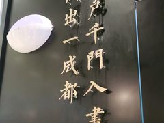 -茅庐川菜(烟台大悦城店)