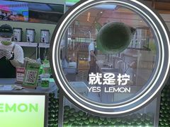 -Yes Lemon就是柠·手打柠檬茶(苏州中心一店)