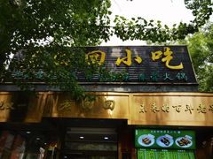 -老回回小吃(百万庄店)