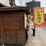 热气腾腾的美食|青阳豆腐花