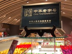 -老鼎丰糕点铺子(国贸商城店)