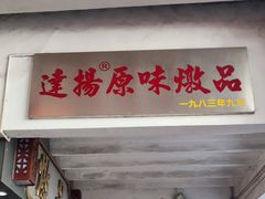 -達揚原味燉品(文明路店)