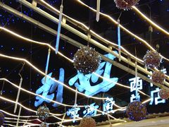-刘姐啤酒鱼民族演艺餐厅(西街总店)