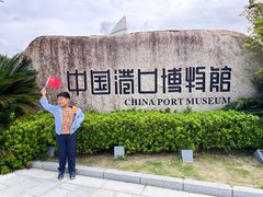 -中国港口博物馆