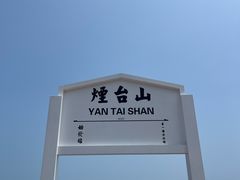 -烟台山景区
