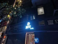 -海悦酒店(白石洲地铁站世界之窗店)