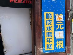 门面-玛马艾脆皮水磨年糕(湖北路87-89小区店)