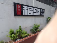 -粤西稻里(富力路店)