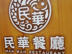 -民华餐厅(华鸿大楼店)