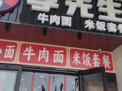 -李先生牛肉面大王(郑州火车站西广场2店)
