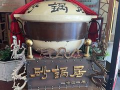 -砂锅居(西四店)