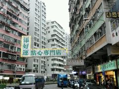 -添好运点心专门店(深水埗店)