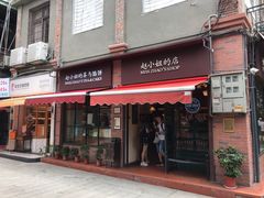 门面-赵小姐的店(鼓浪屿三友店)