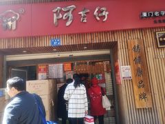 门面-阿吉仔(大元路店)
