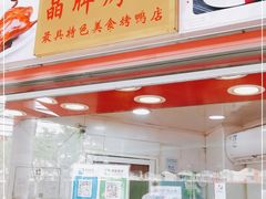 -晶牌烤鸭(延吉东路557弄小区店)