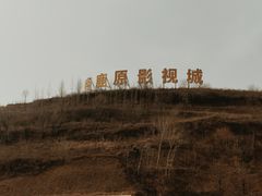 -白鹿原影视城