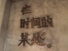 -陶享时光西餐·下午茶(信河街店)