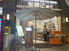 -张腾记茶餐厅(保利大都汇C区店)