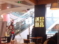 -满记甜品(南京虹悦城三店)