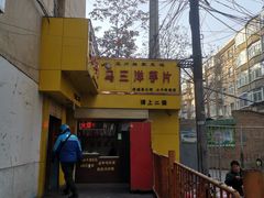 门面-马三洋芋片(兰州总店)