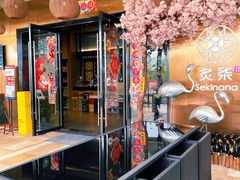 -炙柒Sekinana·精致料理 烧鸟·铁板烧(海上世界店)