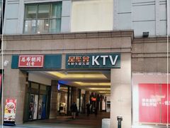 -星聚会KTV(北京世贸天阶店)