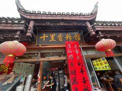 -十里香粉馆(虹桥中路店)