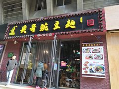 门面-兵哥豌豆面(建设巷店)