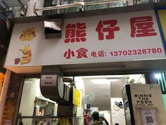 -熊仔屋(吉祥苑小区店)