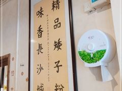-矮子粉店1985·长沙米粉(湘春路店)
