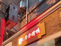 门面-北京王府井烤鸭(泰兴店)