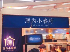 -厝内小眷村(西单大悦城店)