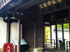 -王阳明故居
