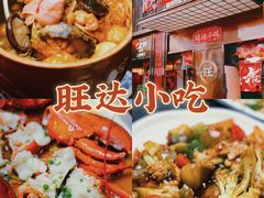 -旺达·福州菜(正大广场店)