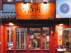 门面-河沿肉饼Beijing Pie(东华门店)