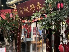 -永乐饭店