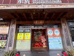-素虎料理(前门店)