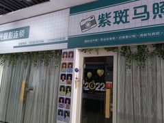 -紫斑马照相馆·生日写真·情侣写真·全家福(恒力城店)