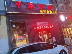 门面-平泽烤肉(锦水街店)