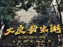 -大良毋米粥(锦龙路总店)