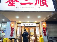 -非遗·金二顺潮汕生腌