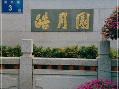 -鼓浪屿·皓月园