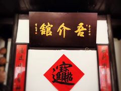 -吾介小籠館