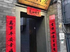 门面-后海16号·北京私房菜