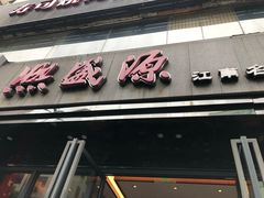 门面-熙盛源(复兴路店)